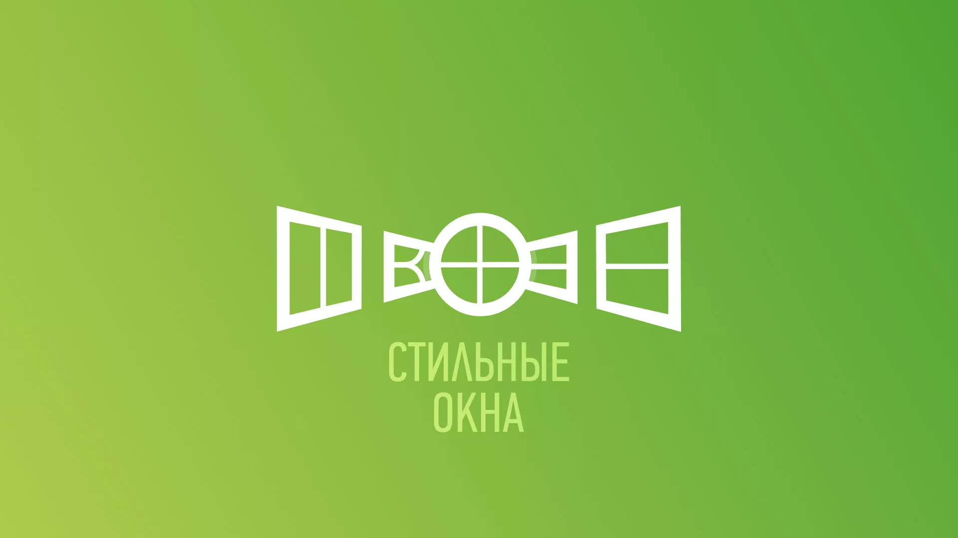 Разработка сайта по продаже пластиковых окон «Стильные окна» в Боровске